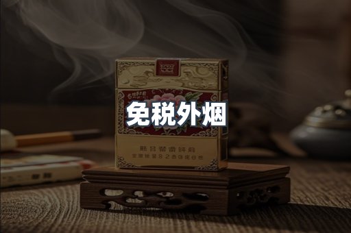 出口香烟
